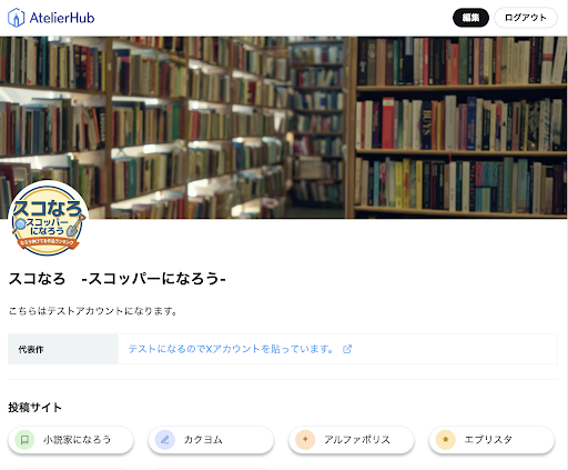 Atelier Hubの公開プロフィール画面