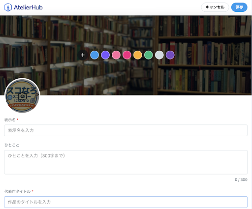 プロフィール入力フォームのイメージ